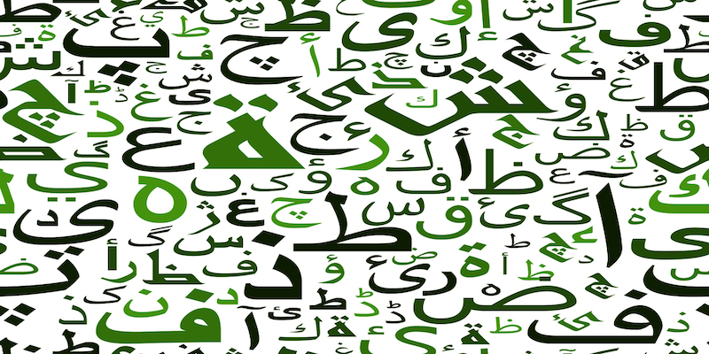 الأبجدية العربية وكيف نصلحها