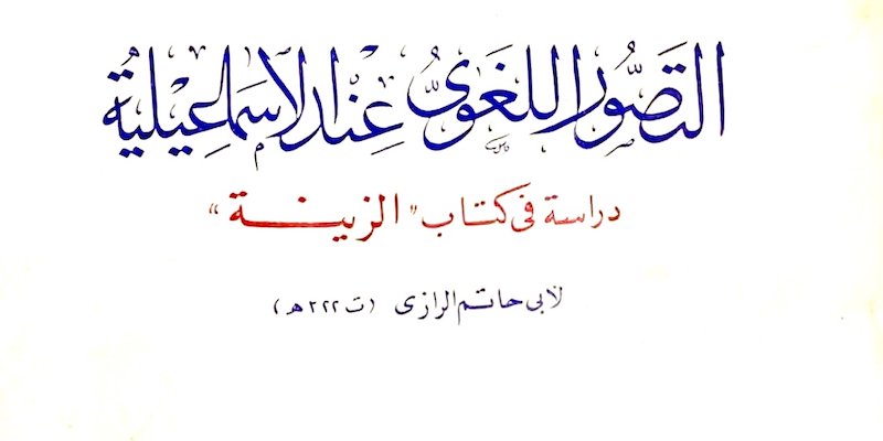 كتاب الزينة في الكلمات الإسلامية