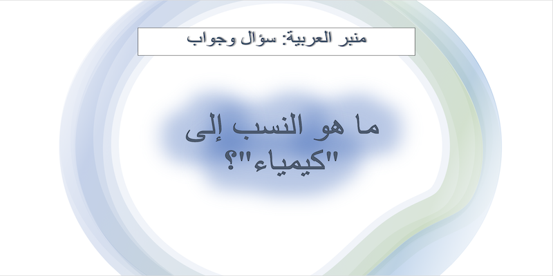 ما هي النسبة الصحيحة إلى كيمياء كيميائي أو كيمياوي أ س ر ال كلام
