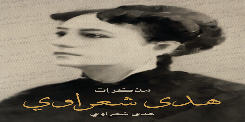 الأدب المسموع: مذكرات هدى شعراوي