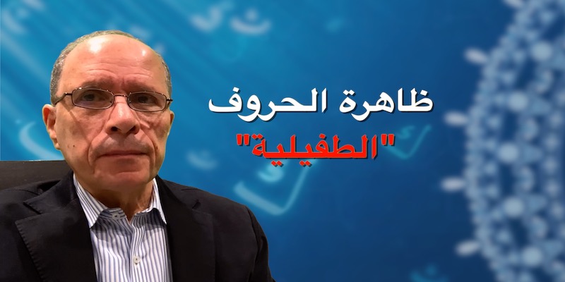 ظاهرة الحروف "الطفيلية" في العربية