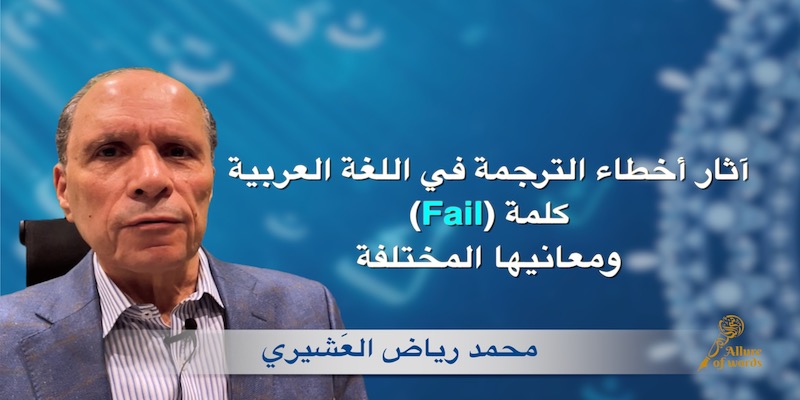 معاني (Fail) المختلفة في العربية