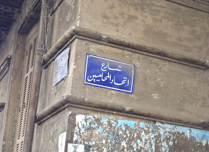 الاسم المنقوص وحكاية شارع في القاهرة